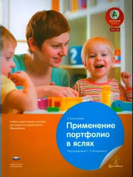 Антология образования. Применение портфолио в яслях