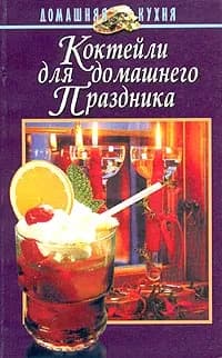 Коктейли для домашнего праздника | Польской Андрей Евгеньевич