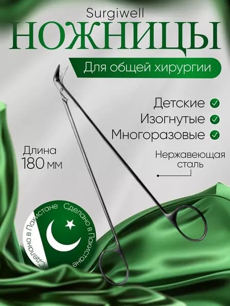 Ножницы горизонтально-изогнутые, остроконечные, детские, №1, Surgiwell