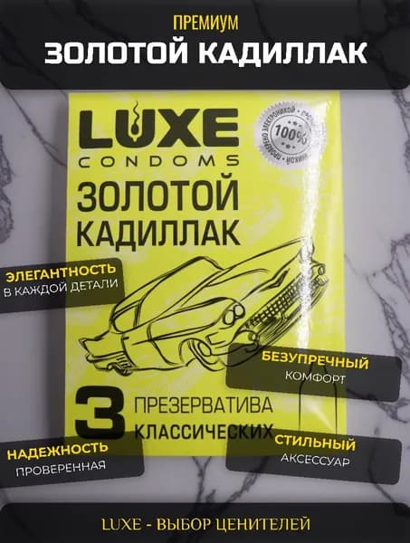 Презервативы LUXE КОНВЕРТ гладкие Золотой Кадиллак ( классические), Набор - 1 упаковка , 1 шт.