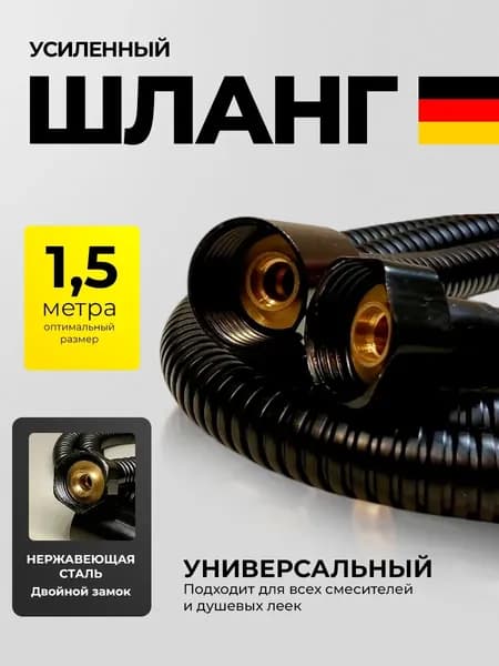 Шланг для душа 1.5м черный, душевой шланг черный