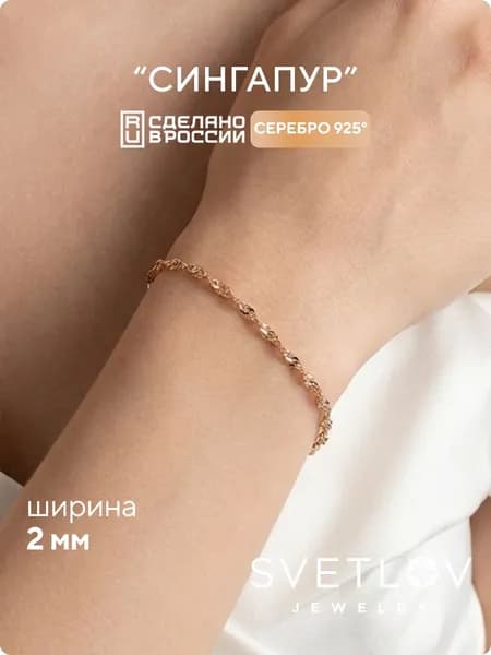 SVETLOV Браслет женский серебро 925 позолоченное плетение Сингапур, алмазная огранка, ширина 2 мм