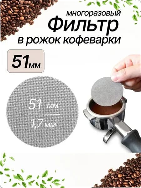 Фильтр для рожковой кофеварки многоразовый металлический 51 мм: сетчатая фильтр-пластина для холдера