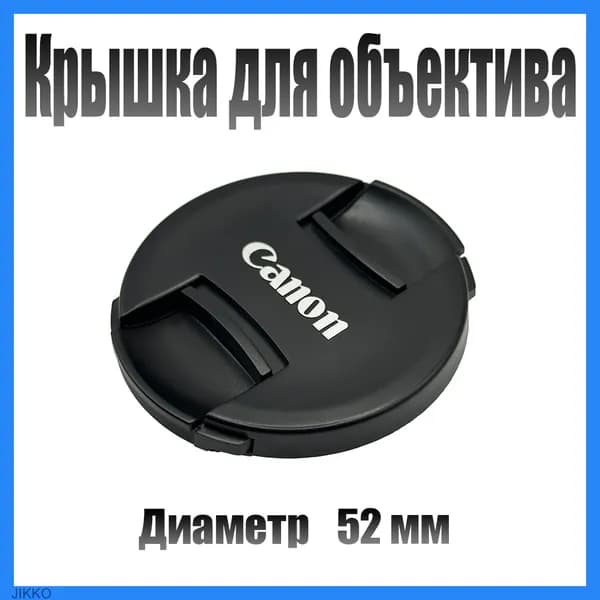 Защитная крышка объектива для Canon 52 мм / Крышка для фотоаппарата 52mm