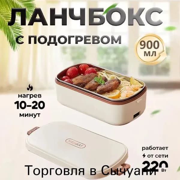 Ланч-бокс с подогревом