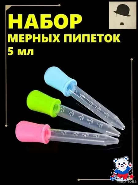 Эксклюзивный набор из трех 5мл цветных мерных пипеток, созданный для кулинарии, садоводства и творчества из безопасных силикона и пищевого пластика PP