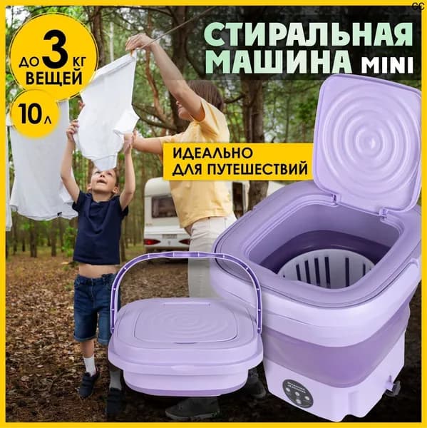 складная стиральная машинка мини автомат 10л