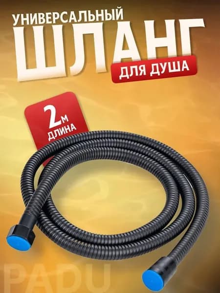 Длинный душевой шланг для замены, 2 м, черный, усиленное крепление к смесителю