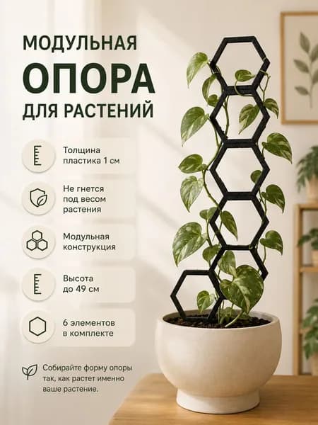 Модульная опора для растений 49 см, 6 секций