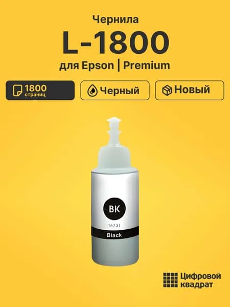 Чернила для Epson L-1800
