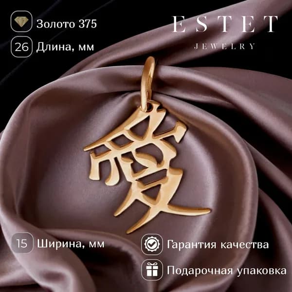 ЭСТЕТ Подвеска "Любовь" из красного золота 375 пробы без вставок