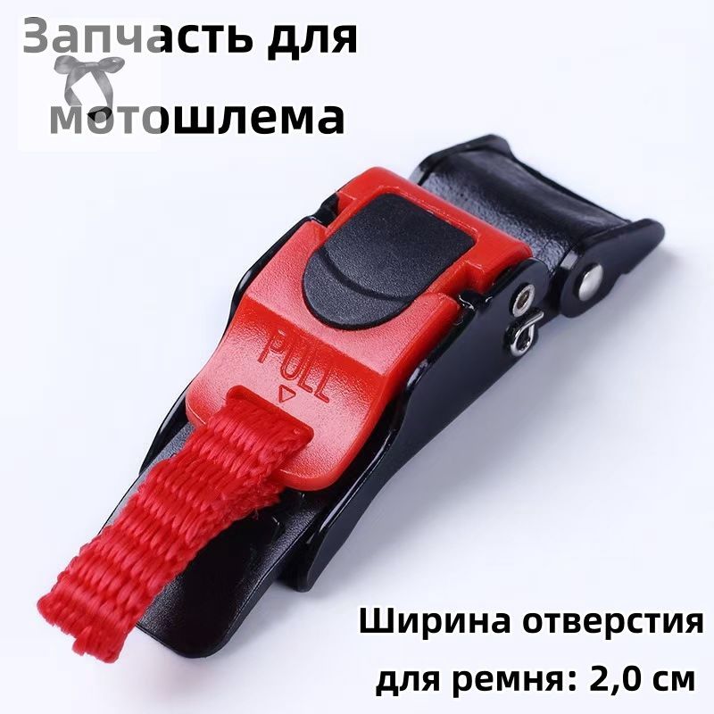 Запчасти для мотошлема, цвет: черный, красный