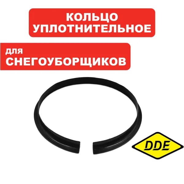 Кольцо пластиковое трубы выброса для снегоуборщика DDE ST1176LE, ST1387LET, ST6551L, ST6551LE, ST9071LE