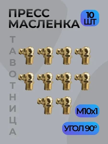 Тавотница (пресс-маслёнка) угловая 90гр. М10 - 10 шт