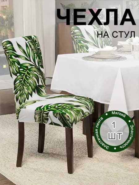 Чехол на мебель для стула, 55 см х 45см