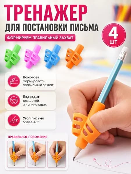 Тренажер для постановки письма 4 шт/ Насадка-тренажер силиконовая на ручку для постановки письма, набор 4 шт, без выбора цвета