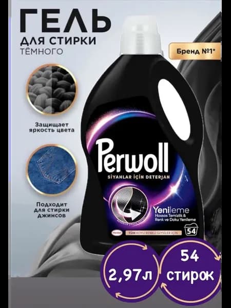 Гель для стирки Perwoll Черной одежды 2.97л