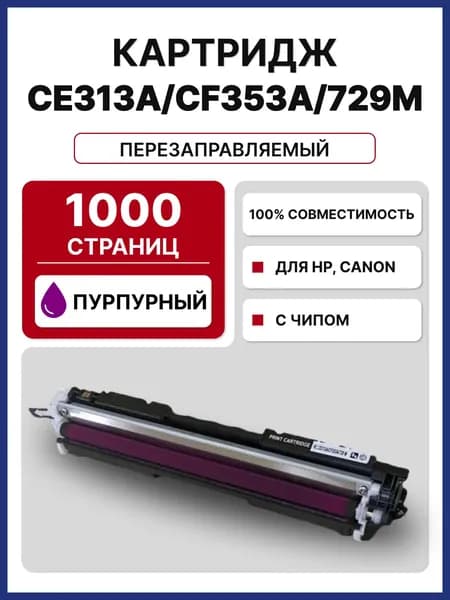 Картридж CE313A/CF353A/729M для HP CLJP CP1012,CP1020,CP1025,M175,M275 1000 стр.