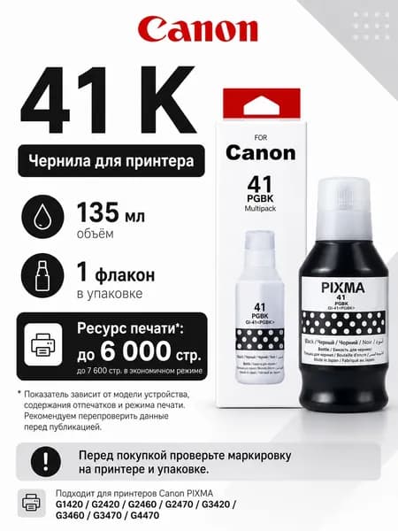 Canon Чернила Canon GI 41 CMYK, для PIXMA PIXMA G1420 / G2420 / G2460 / G3420 / G3460 / G3470 / G4470 / G1430 / G2430 / G3430, совместимый, Черный (black), 1 шт