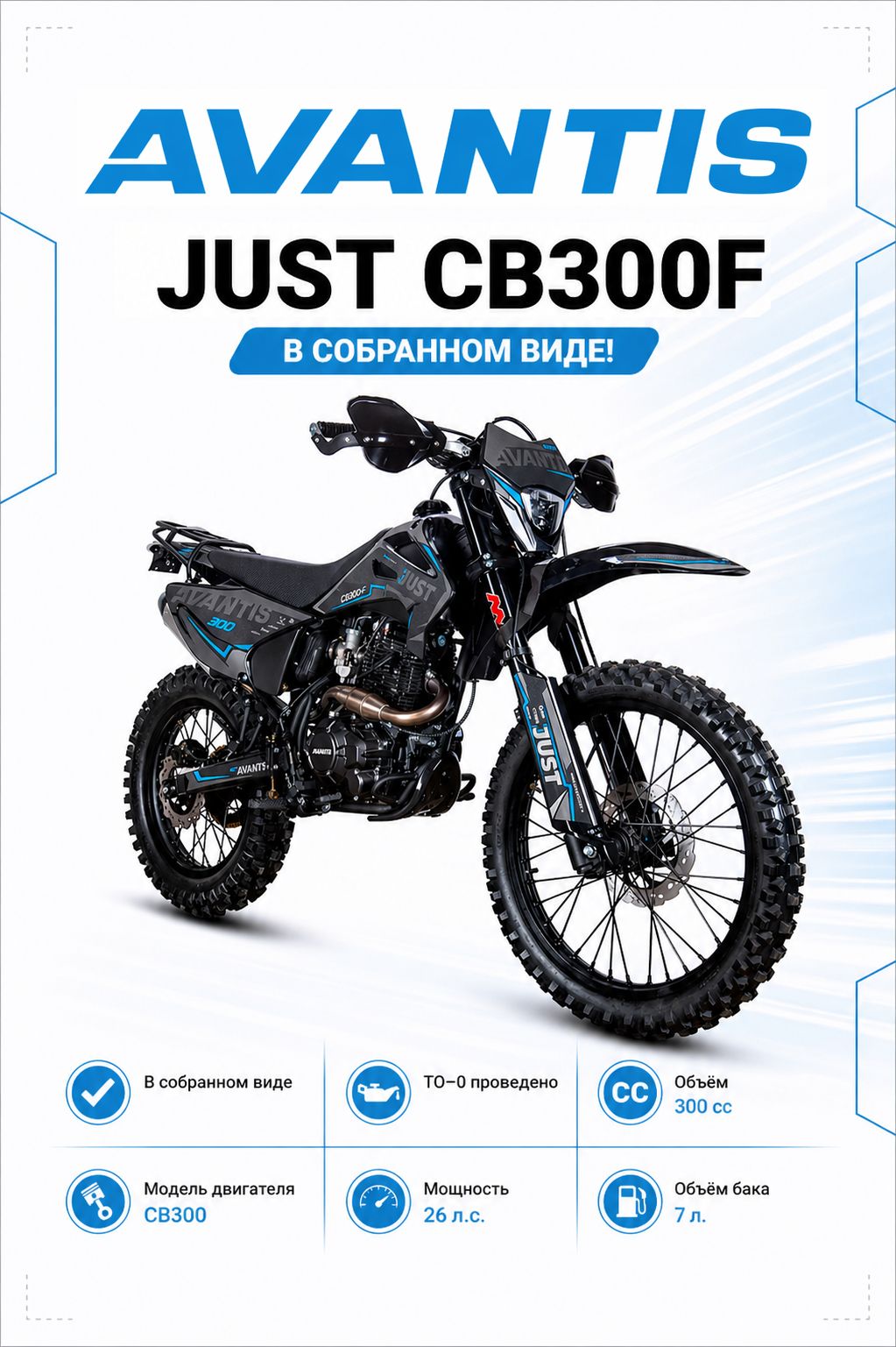 Мотоцикл Avantis Just CB300F, черный/синий