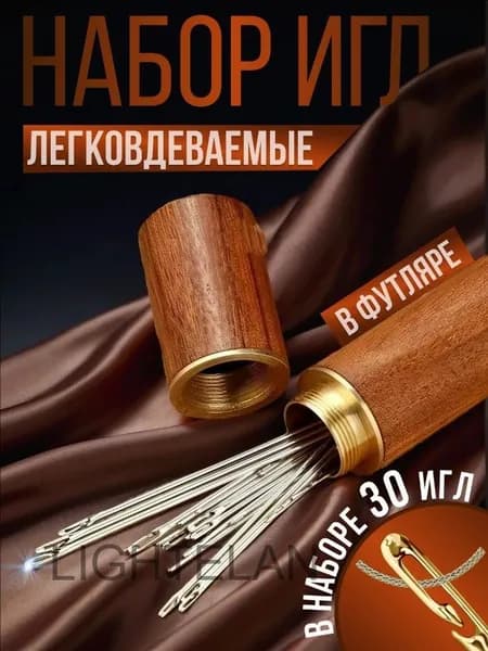 Иглы Для шитья, 30 шт.