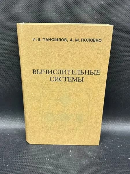 Вычислительные системы | Панфилов И. В., Половко Анатолий Михайлович