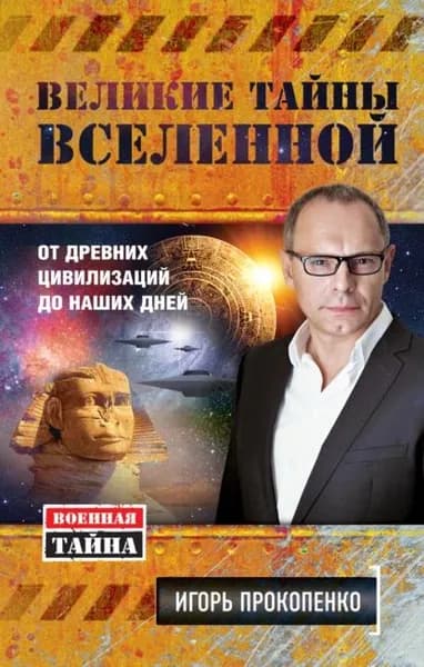 Великие тайны Вселенной. От древних цивилизаций до наших дней | Прокопенко Игорь Станиславович | Электронная книга