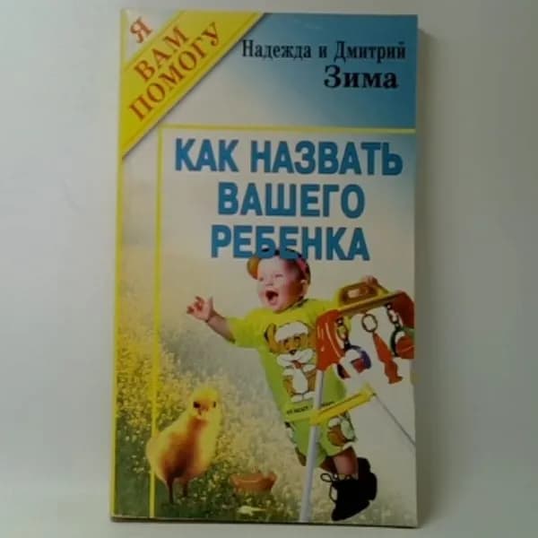 Как назвать вашего ребенка | Зима Дмитрий, Зима Надежда