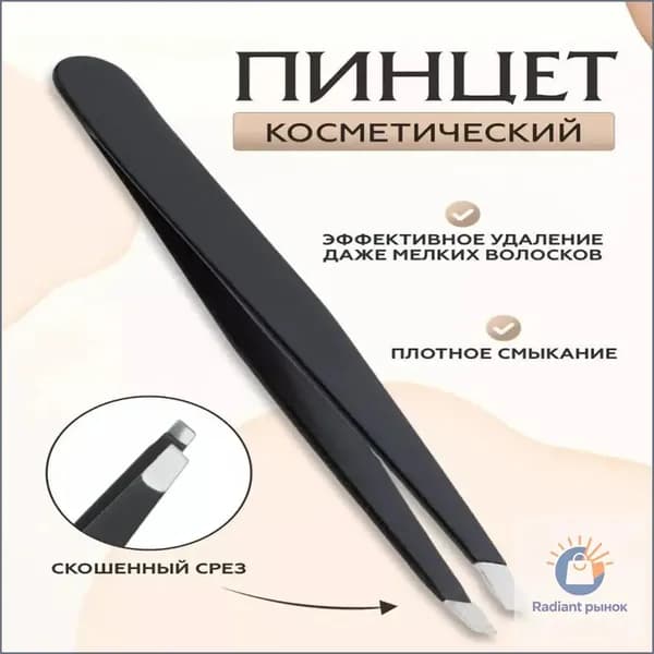 Профессиональные щипчики металлические скошенные, премиуминструмент черный для волос, бровей и ресниц