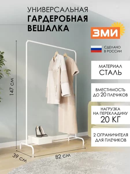 Вешалка напольная ЗМИ Радуга 1, стойка для хранения одежды металлическая со штангой, белая