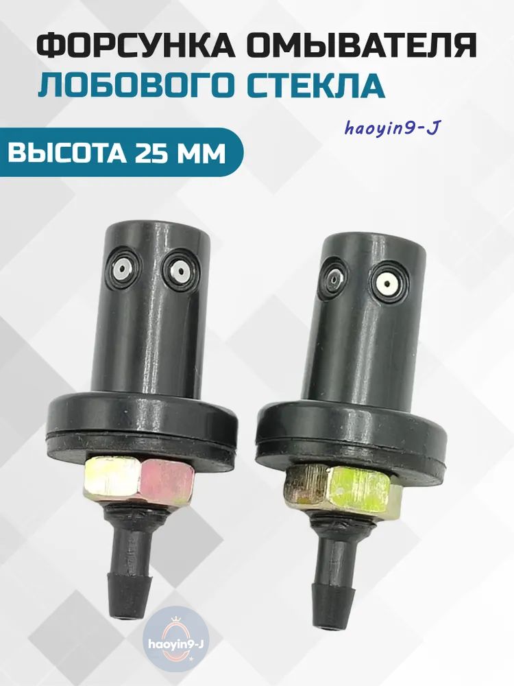 Форсунка омывателя, арт. 3050, 2 шт.