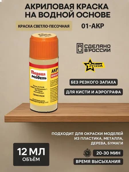 01-АКР ZVEZDA Краска акриловая светло-песочная