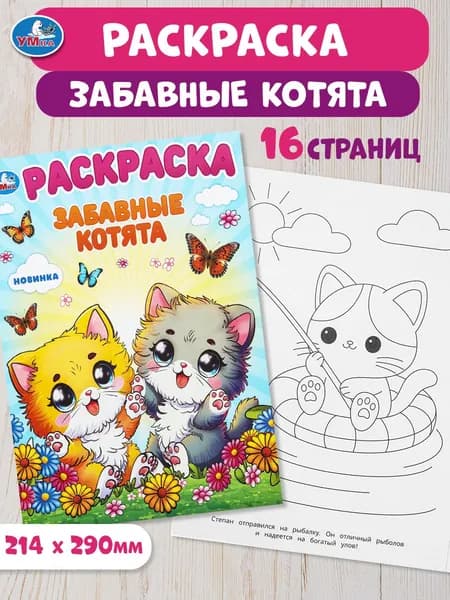 Раскраска для детей Забавные котята, 16 страниц, Умка
