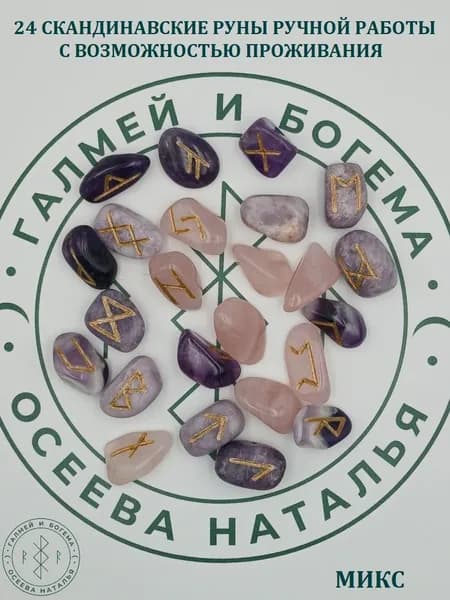 Руны скандинавские с возможностью проживания рун. Микс №65/193, 1,9-3 см.