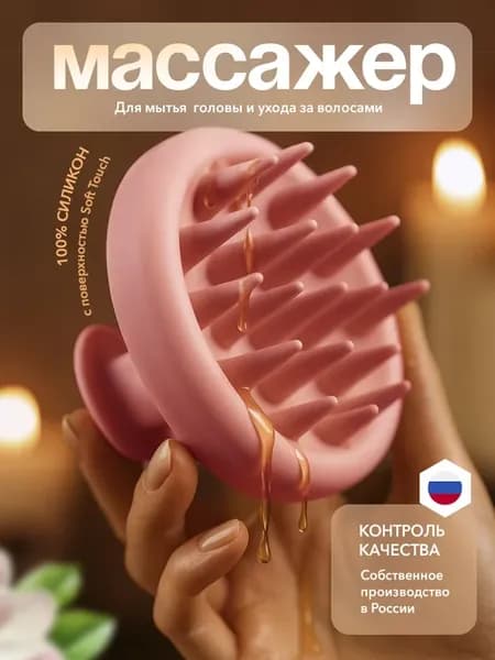 Массажер для мытья головы и волос