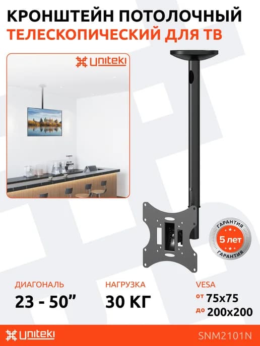 SNM2101N Кронштейн UNITЕKI для телевизора 23-50" потолочный