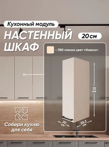 АМ-Стиль Кухонный модуль навесной 20х30х72 см