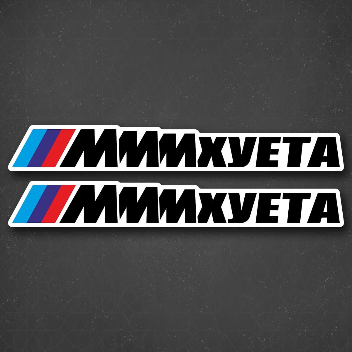 Наклейка на авто "Ммм... Красота" 24x3 см