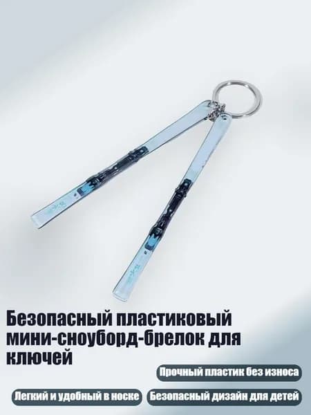 Безопасный пластиковый мини-сноуборд-брелок для ключей, - 5