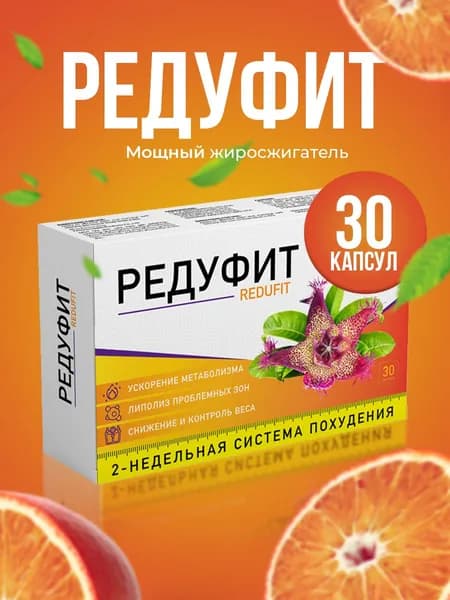 Редуфит / Жиросжигатель, детокс, жиросжигатель для мужчин, l карнитин / 30 капсулы по 450 мг БАД "Фит Про" ("Fit Pro")