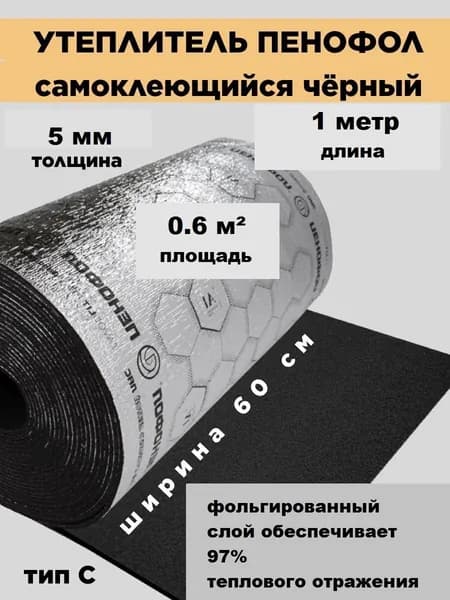 Пенофол Утеплитель фольгированный самоклеющийся для пола и стен 5 мм длина 1 метр