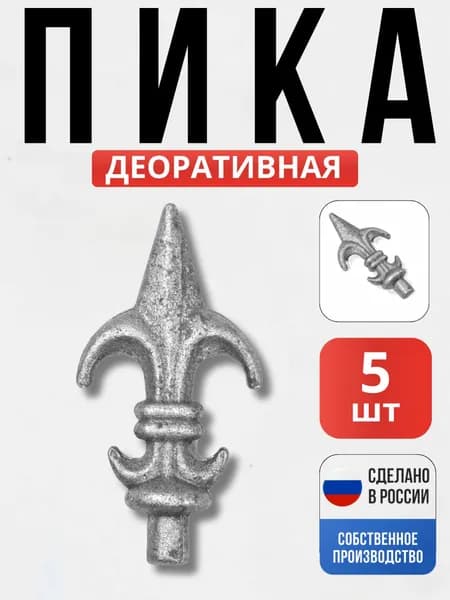 Набор 5 шт., Кованый элемент Пика 105*53*12мм декор для ворот, забора, решеток, оградок