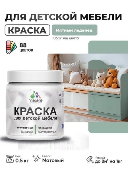 Акриловая краска Malare для детской мебели для кухонных фасадов, мебели из дерева, моющаяся, быстросохнущая без запаха матовая, мятный леденец, 0.5 кг.