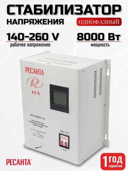 Стабилизатор напряжения 220В Ресанта АСН-8000 Н/1-Ц Lux /8000 Вт, однофазная сеть