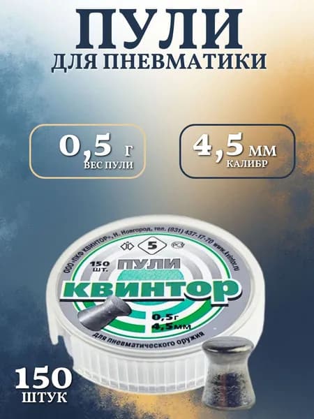 Пули для пневматики 4.5мм Квинтор 5, 150шт