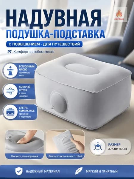 Надувная подушка-подставка с ручной накачкой, под ноги для самолета/поезда, сиденье-увеличитель концертов