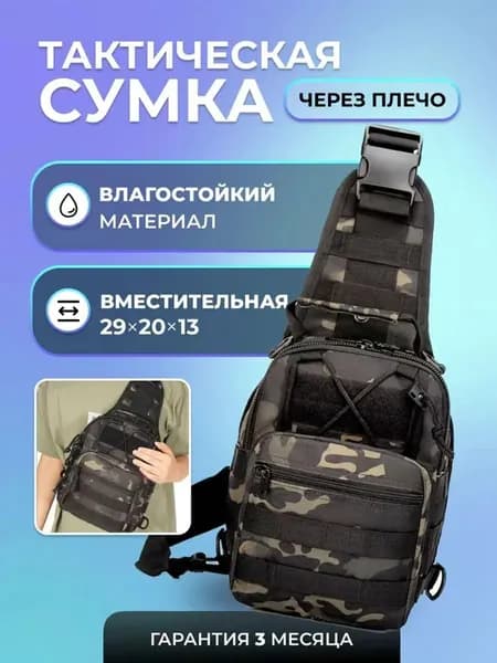 Сумка тактическая
