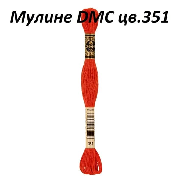 Мулине DMC цв.351, 100% хлопок, 8 метров