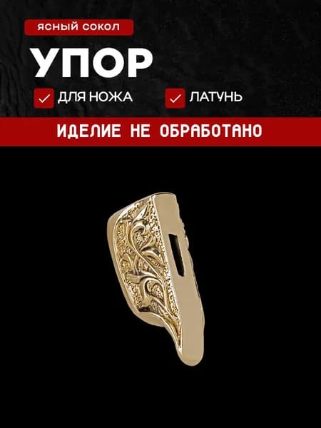 Гарда для ножа арт.450