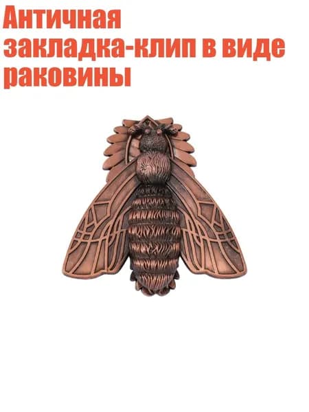 Античная закладка-клип в виде раковины, - Медный мотылек